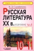 Русская литература XX в (вторая половина) 10-11 класс Учебные материалы Часть 1 Серия: Среднее (полное) общее образование инфо 2651l.