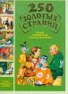 250 золотых страниц Сказки современных русских писателей Серия: 250 золотых страниц инфо 2660l.