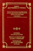 Западноевропейская литературная сказка Серия: Школа классики инфо 2756l.