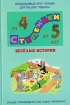 Веселые истории Хрестоматия для детей 4 - 5 лет Серия: Ступеньки инфо 2792l.