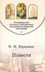 Н М Карамзин Повести Серия: Книга ученику инфо 2801l.