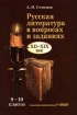 Русская литература в вопросах и заданиях XII - XIX век 9 - 10 классы Издательство: Владос, 2001 г Твердый переплет, 304 стр ISBN 5-691-00428-X Тираж: 10000 экз Формат: 84x104/32 (~220x240 мм) инфо 2857l.