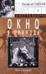 Окно в природу Книга вторая Серия: Василий Песков рассказывает инфо 2878l.