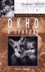 Окно в природу Книга первая Серия: Василий Песков рассказывает инфо 2879l.