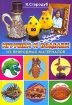 Поделки из природных материалов шаг за шагом Серия: Умелые руки инфо 2950l.