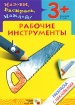Рабочие инструменты Раскраска с наклейками Для детей 3-5 лет Серия: Назови, раскрась, наклей! инфо 2953l.