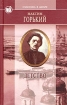 Максим Горький Избранные произведения в 2 томах Том 1 Детство Серия: Классика в школе инфо 2972l.