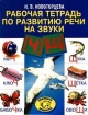 Рабочая тетрадь по развитию речи на звуки (ч), (щ) Серия: Вместе учимся, играем инфо 2988l.
