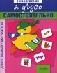 Я учусь самостоятельно Серия: Дошкольный самоучитель инфо 2991l.