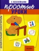 Простые уроки (с наклейками) Серия: Дошкольный самоучитель инфо 2992l.