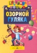 Озорной гуляка Серия: Карнавал Досуг инфо 3005l.