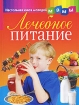 Лечебное питание Серия: Настольная книга молодой мамы инфо 3047l.