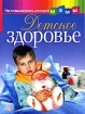 Детское здоровье Серия: Практическая энциклопедия инфо 3052l.