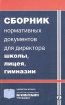 Сборник нормативных документов для директора школы, лицея, гимназии Серия: Библиотека журнала "Справочник руководителя образовательного учреждения" инфо 3100l.
