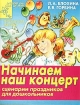 Начинаем наш концерт Сценарии праздников для дошкольников Серия: Детский сад: день за днем Музыкальная минутка инфо 3131l.