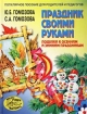 Праздник своими руками Поделки к осенним и зимним праздникам Серия: Вместе учимся мастерить инфо 3136l.