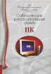Англо-русский и русско-английский словарь ПК Серия: Библиотека школьника Учебные словари инфо 3140l.