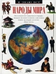Народы мира Это интересная информация о народах, живущих на нашей планете, о различных языках, культурах, религиях, образе жизни Серия: Я знаю все инфо 3156l.