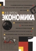 Экономика В двух книгах Книга 1 Букинистическое издание Сохранность: Хорошая Издательство: Вита-Пресс, 2000 г Твердый переплет, 304 стр ISBN 5-7755-0119-5 Тираж: 50000 экз Формат: 70x100/16 (~167x236 мм) инфо 3163l.