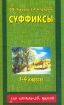 Суффиксы 1-4 классы Серия: Для начальной школы инфо 3167l.