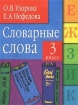 Словарные слова 3 класс Издательства: АСТ, Астрель Мягкая обложка, 144 стр ISBN 5-17-010552-5, 5-271-03505-0 Тираж: 4000 экз Формат: 70x90/16 (~170х215 мм) инфо 3170l.