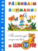 Развиваем внимание Рабочая тетрадь для детей 3-4 лет Серия: Полный курс подготовки к школе инфо 3182l.