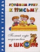 Готовим руку к письму Рабочая тетрадь Для детей 3-4 лет Серия: Полный курс подготовки к школе инфо 3190l.
