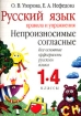 Русский язык Правила и упражнения Непроизносимые согласные Все основные орфограммы русского языка 1-4 классы Издательства: Астрель, АСТ, 2006 г Мягкая обложка, 96 стр ISBN 5-17-012910-6, 5-271-03762-2 инфо 3192l.