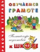 Обучаемся грамоте Рабочая тетрадь Для детей 4-5 лет Серия: Полный курс подготовки к школе инфо 3193l.