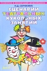 Сценарии театральных кукольных занятий Серия: Развитие и воспитание дошкольника инфо 3992l.