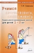 Учимся сочувствовать, сопереживать Коррекционно-развивающие занятия для детей 5-8 лет Серия: Развитие и воспитание дошкольника инфо 3993l.