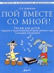 Пой вместе со мной! Песни для детей старшей и подготовительной групп детского сада и младших школьников Серия: Развитие и воспитание дошкольника инфо 3996l.