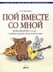 Пой вместе со мной Песни для детей 3-4 лет (младшая и средняя группы детского сада) Серия: Развитие и воспитание дошкольника инфо 3997l.