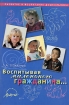 Воспитывая маленького гражданина Серия: Развитие и воспитание дошкольника инфо 3999l.