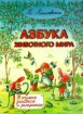 Азбука животного мира Класс птицы Издательство: АСТ Мягкая обложка, 120 стр ISBN 5-7841-0051-3 Тираж: 30000 экз Формат: 84x104/32 (~220x240 мм) инфо 4002l.