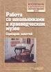 Работа со школьниками в краеведческом музее Сценарии занятий Серия: Воспитание и дополнительное образование детей инфо 4004l.