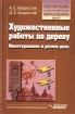 Художественные работы по дереву Макетирование и резное дело Серия: Воспитание и дополнительное образование детей инфо 4006l.