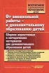 От внешкольной работы - к дополнительному образованию детей Сборник нормативных и методических материалов для дополнительного образования детей Серия: Воспитание и дополнительное образование детей инфо 4008l.