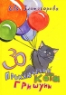 30 приключений кота Гришуни Издательство: Гелла-Принт, 2009 г Мягкая обложка, 180 стр ISBN 978-5-901008-42-3 Тираж: 2000 экз Формат: 70x90/12 (~170x208 мм) инфо 4068l.
