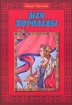 Меч королевы Авторский сборник Издательства: Русская миссия, Приход храма Святаго Духа сошествия, 2007 г Твердый переплет, 80 стр ISBN 5-98891-027-0 Тираж: 5000 экз Формат: 60x84/8 (~210x280 мм) инфо 4084l.