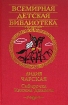 Сибирочка Княжна Джаваха Серия: Всемирная детская библиотека инфо 4092l.