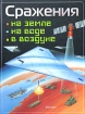 Сражения на земле, на воде, в воздухе Издательство: Росмэн-Пресс, 2004 г Твердый переплет, 64 стр ISBN 5-353-01771-4 Тираж: 5000 экз Формат: 70x100/8 (~245х340 мм) инфо 4096l.