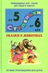 Сказки о животных Хрестоматия для детей 5 - 6 лет Серия: Ступеньки инфо 4105l.