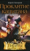 Проклятие капитана Серия: Пираты Карибского моря инфо 4113l.
