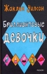 Бриллиантовые девочки Серия: Книги Жаклин Уилсон инфо 4114l.