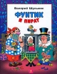 Фунтик и пират Издательство: Дрофа, 2005 г Твердый переплет, 64 стр ISBN 5-7107-6027-7 Тираж: 10000 экз Формат: 84x108/16 (~205х290 мм) инфо 4131l.