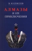 Алмазы и их приключения Издательство: Терра Суперобложка, 384 стр ISBN 5-273-00074-2 Формат: 84x108/32 (~130х205 мм) инфо 4136l.
