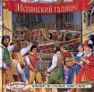 Испанский галион Серия: Путешествие в прошлое инфо 4145l.