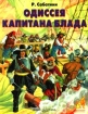 Одиссея капитана Блада Серия: Библиотека приключений и научной фантастики инфо 4148l.