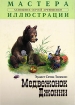 Медвежонок Джонни Серия: Мастера иллюстрации инфо 4155l.